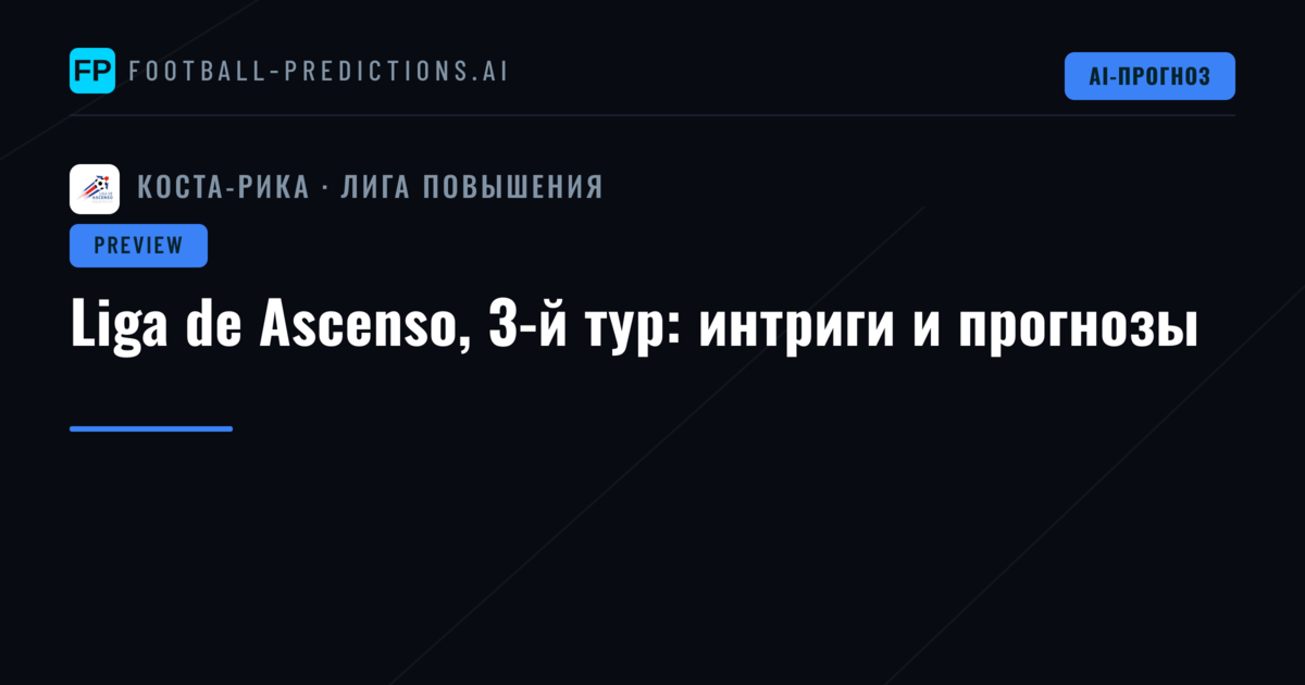 Liga de Ascenso, 3-й тур: интриги и прогнозы