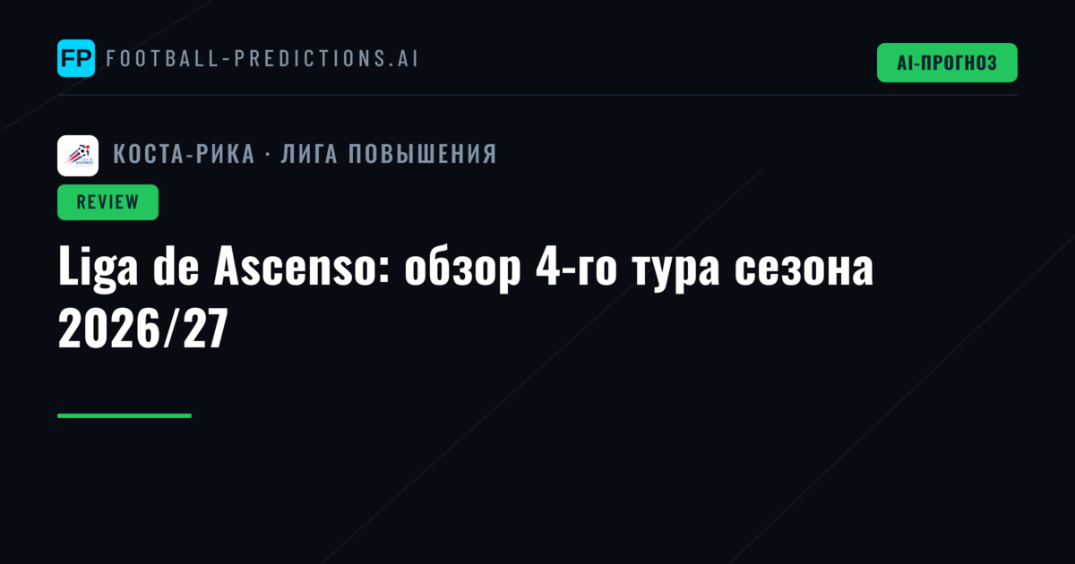 Liga de Ascenso: обзор 4-го тура сезона 2026/27