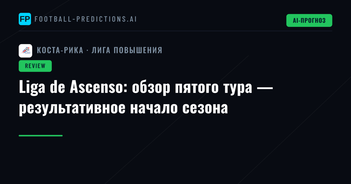 Liga de Ascenso: обзор пятого тура — результативное начало сезона