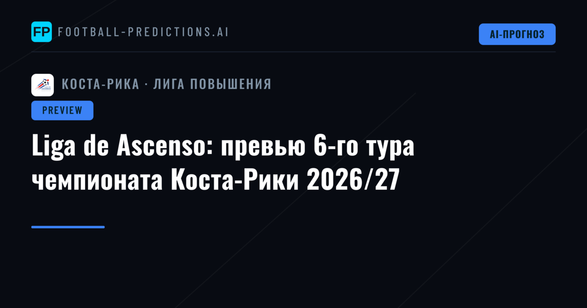 Liga de Ascenso: превью 6-го тура чемпионата Коста-Рики 2026/27