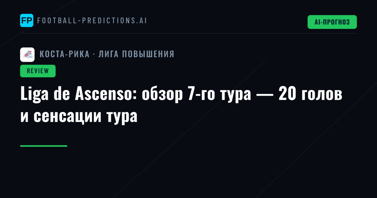Liga de Ascenso: обзор 7-го тура — 20 голов и сенсации тура