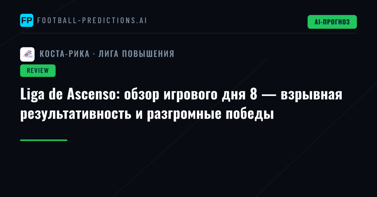 Liga de Ascenso: обзор игрового дня 8 — взрывная результативность и разгромные победы