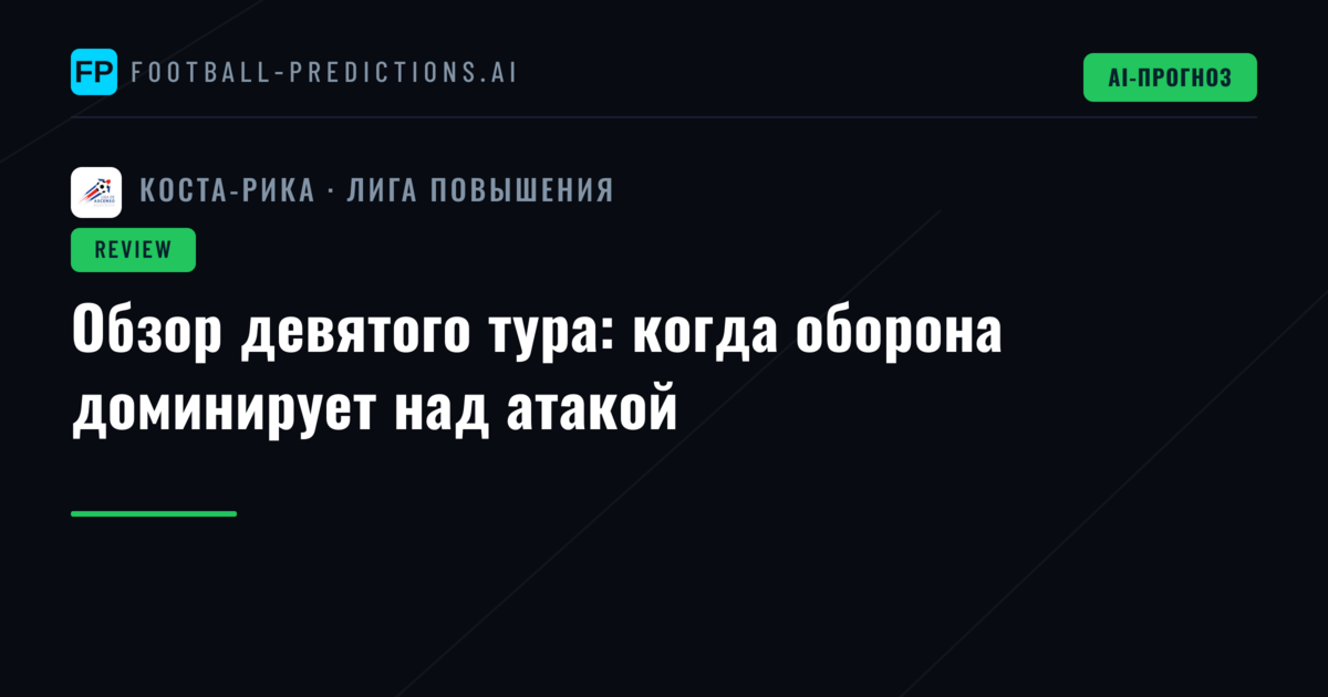 Обзор девятого тура: когда оборона доминирует над атакой