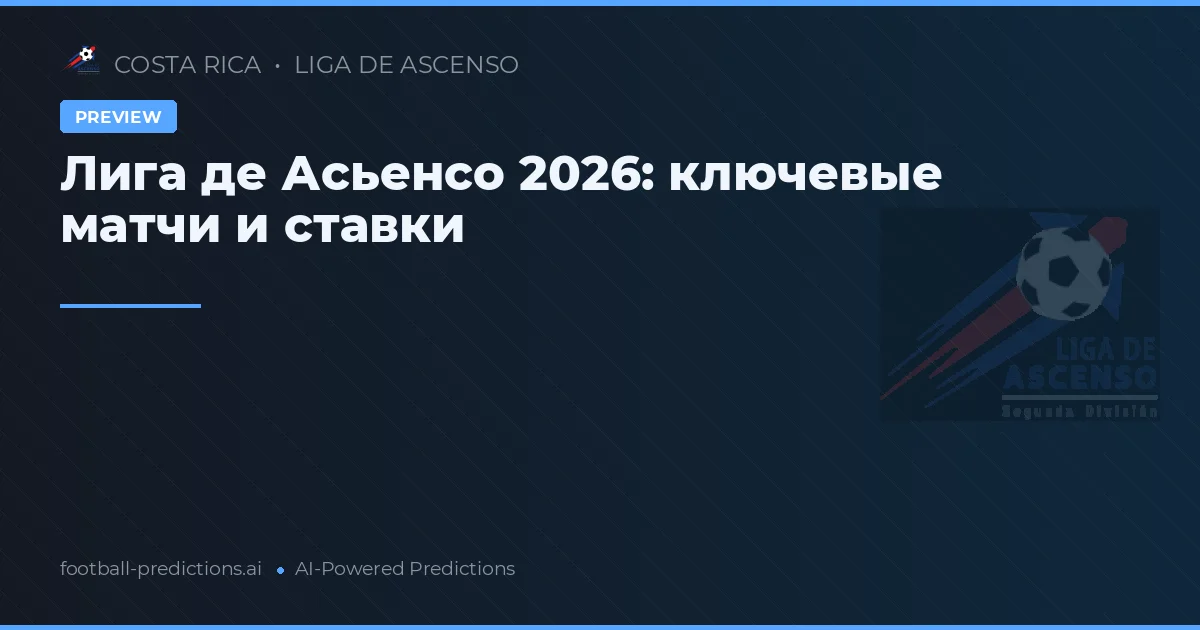 Лига де Асьенсо 2026: ключевые матчи и ставки