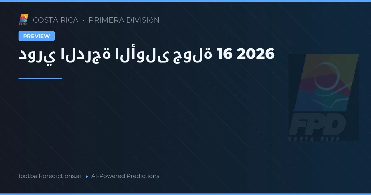 دوري الدرجة الأولى جولة 16 2026