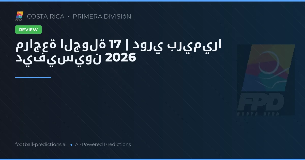 مراجعة الجولة 17 | دوري بريميرا ديفيسيون 2026