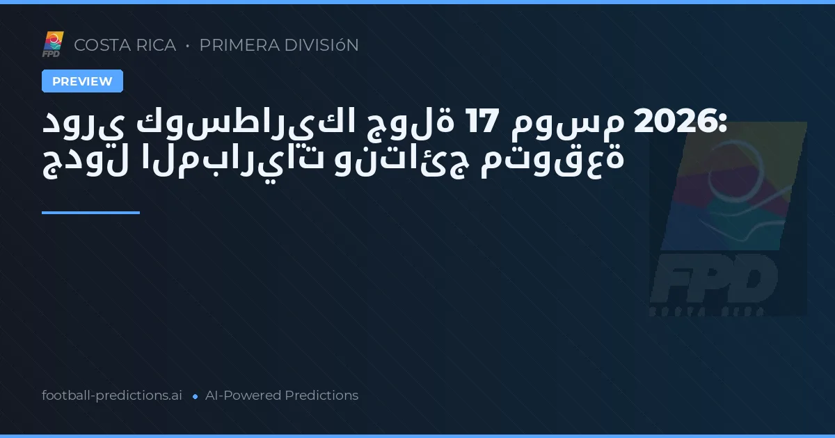 دوري كوسطاريكا جولة 17 موسم 2026: جدول المباريات ونتائج متوقعة
