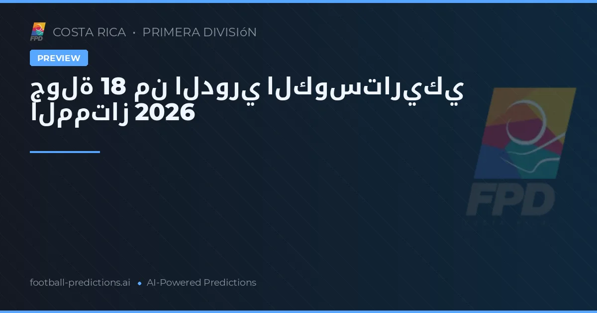 جولة 18 من الدوري الكوستاريكي الممتاز 2026