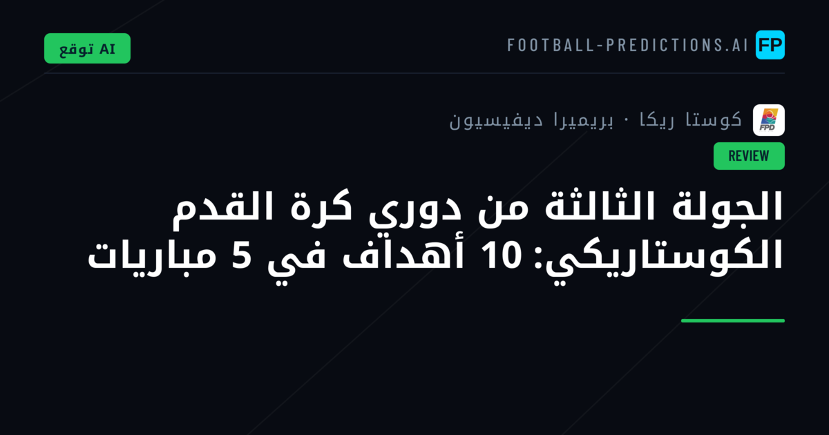 الجولة الثالثة من دوري كرة القدم الكوستاريكي: 10 أهداف في 5 مباريات