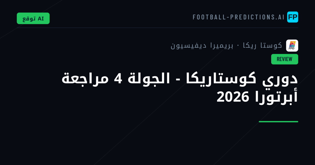دوري كوستاريكا - الجولة 4 مراجعة أبرتورا 2026