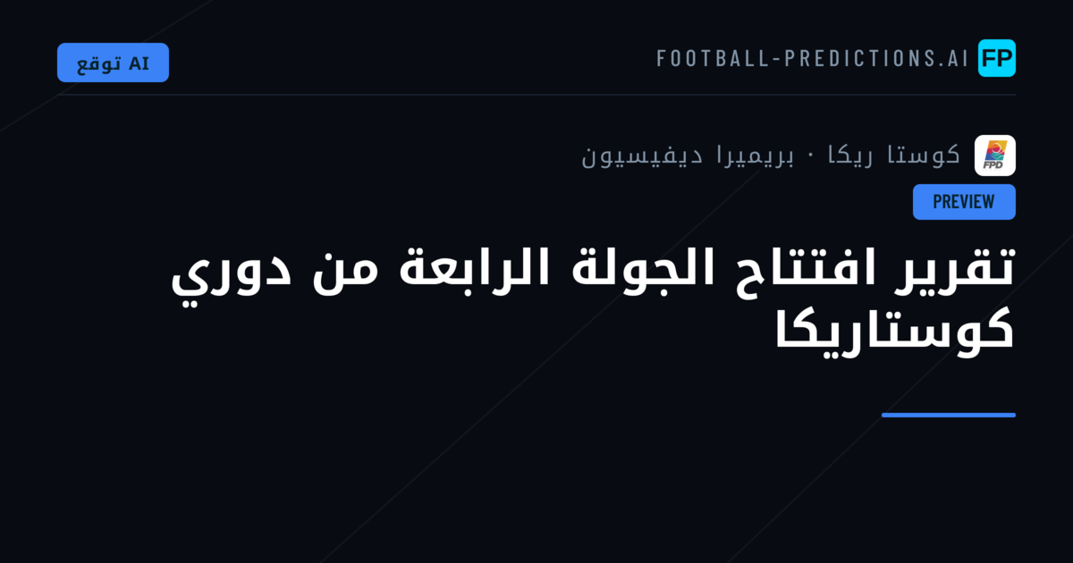تقرير افتتاح الجولة الرابعة من دوري كوستاريكا