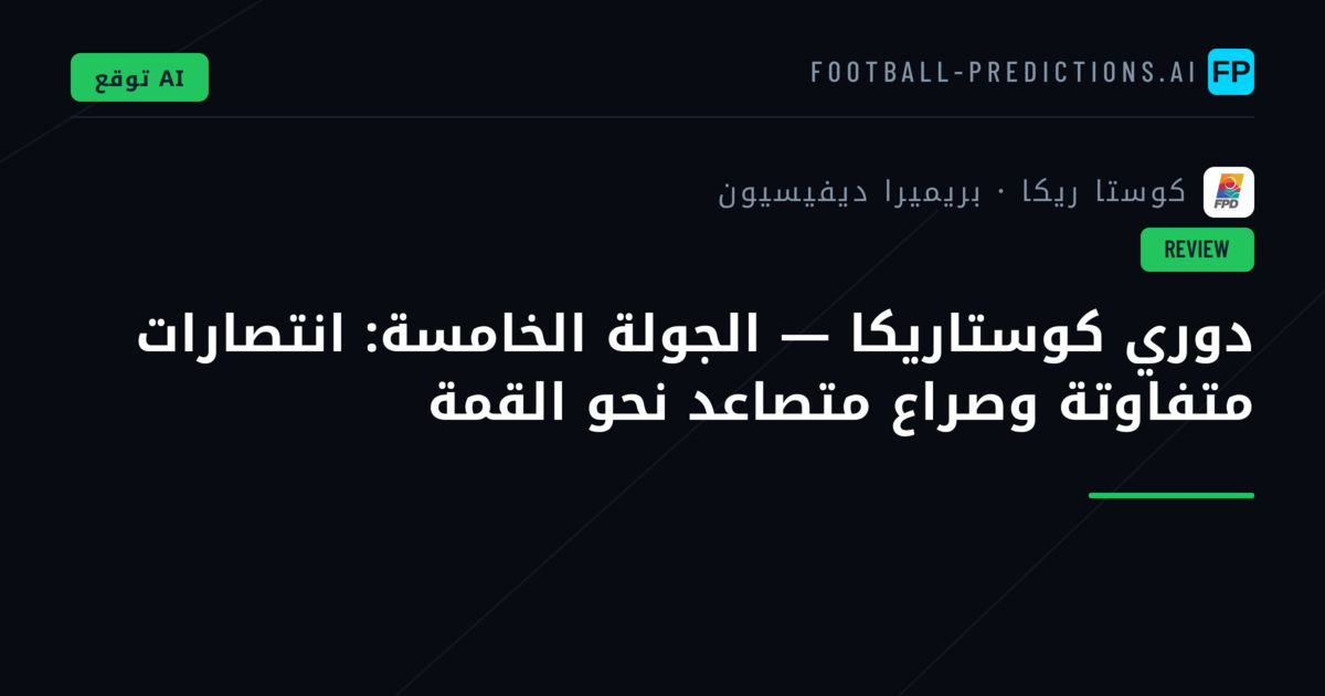 دوري كوستاريكا — الجولة الخامسة: انتصارات متفاوتة وصراع متصاعد نحو القمة