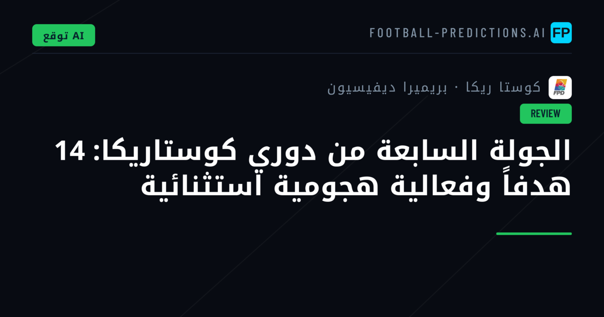 الجولة السابعة من دوري كوستاريكا: 14 هدفاً وفعالية هجومية استثنائية