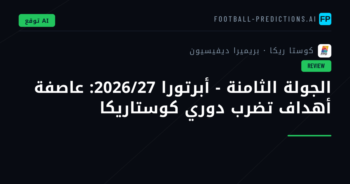 الجولة الثامنة - أبرتورا 2026/27: عاصفة أهداف تضرب دوري كوستاريكا