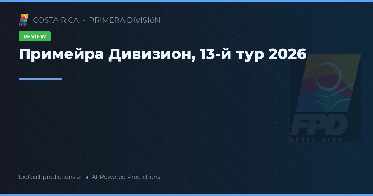 Примейра Дивизион, 13-й тур 2026