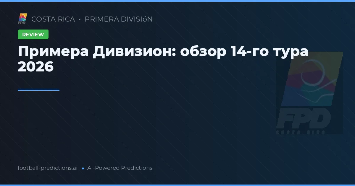 Примера Дивизион: обзор 14-го тура 2026
