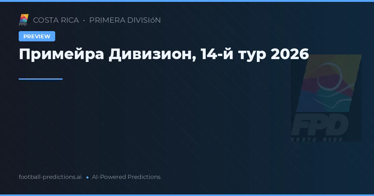 Примейра Дивизион, 14-й тур 2026