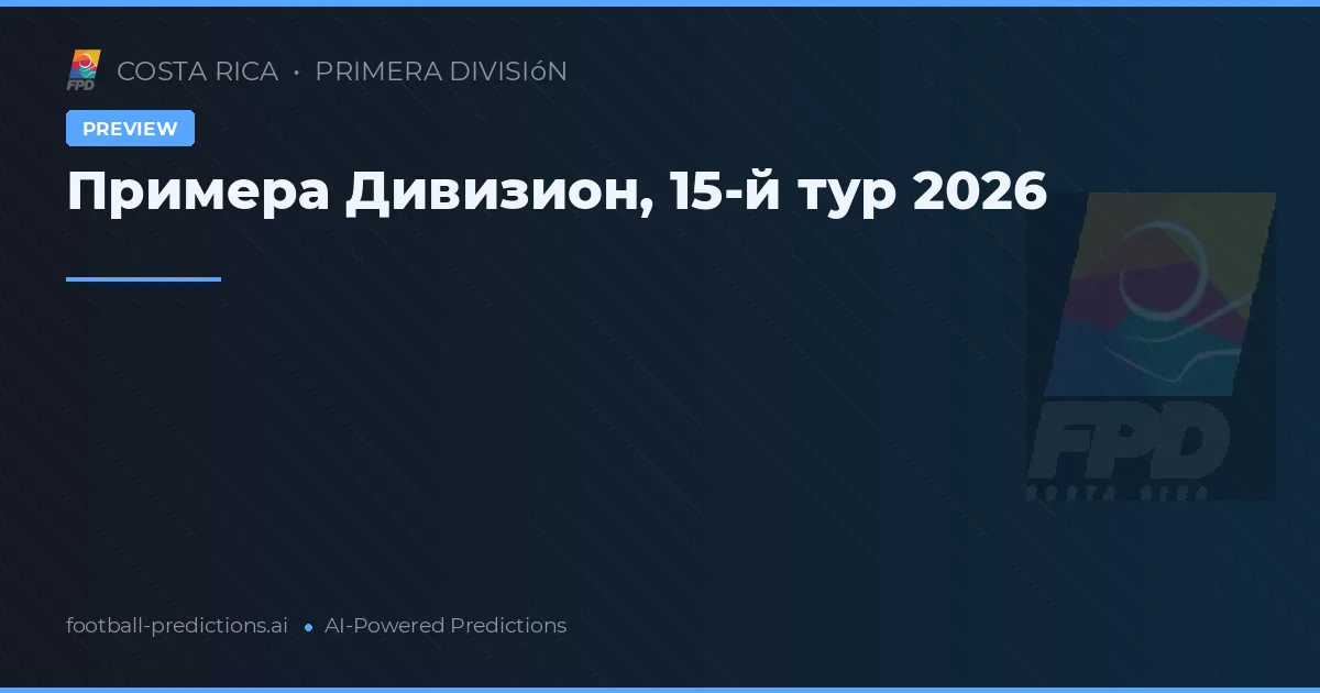 Примера Дивизион, 15-й тур 2026