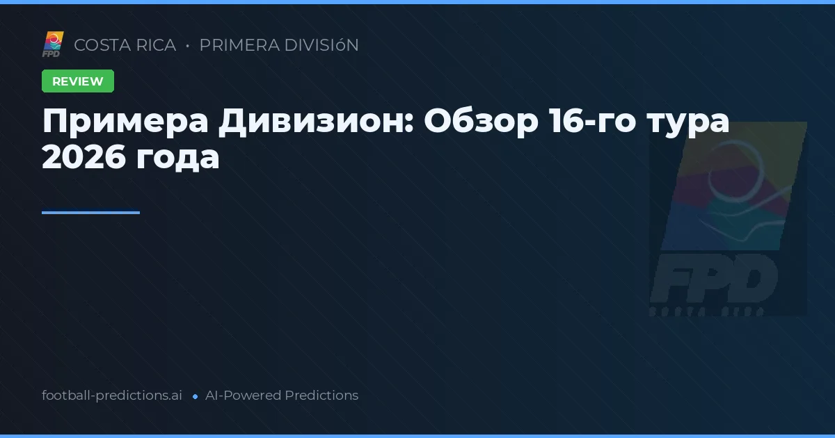 Примера Дивизион: Обзор 16-го тура 2026 года
