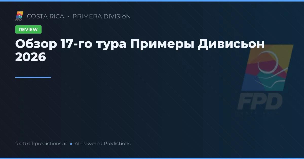 Обзор 17-го тура Примеры Дивисьон 2026