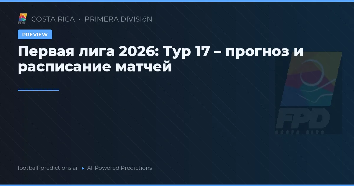 Первая лига 2026: Тур 17 – прогноз и расписание матчей