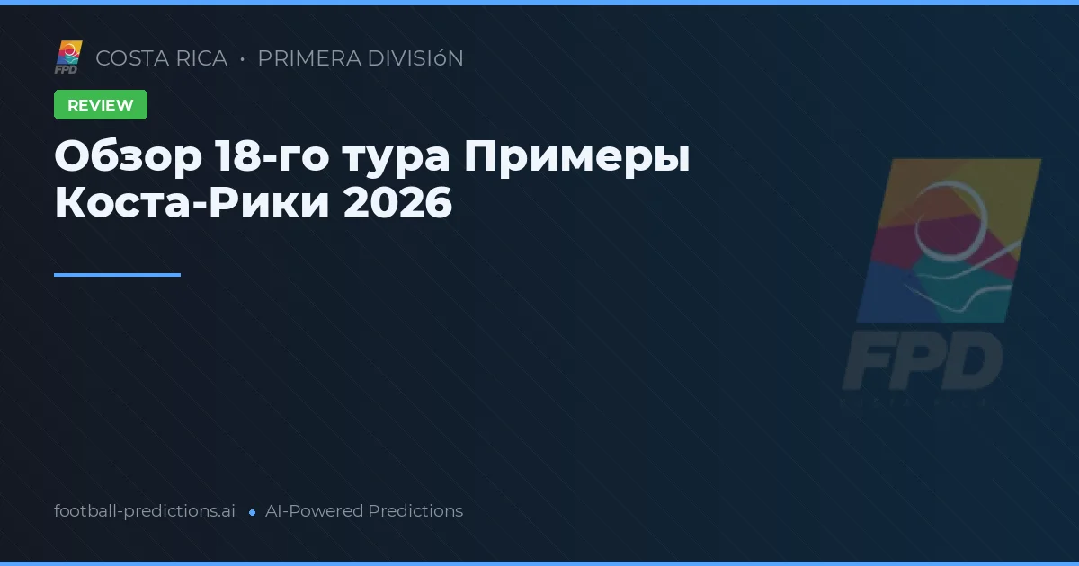 Обзор 18-го тура Примеры Коста-Рики 2026
