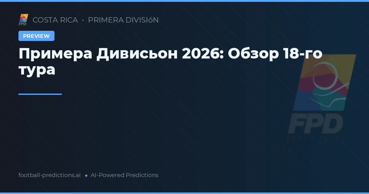 Примера Дивисьон 2026: Обзор 18-го тура