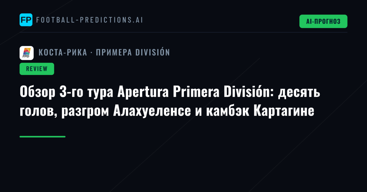 Обзор 3-го тура Apertura Primera División: десять голов, разгром Алахуеленсе и камбэк Картагине