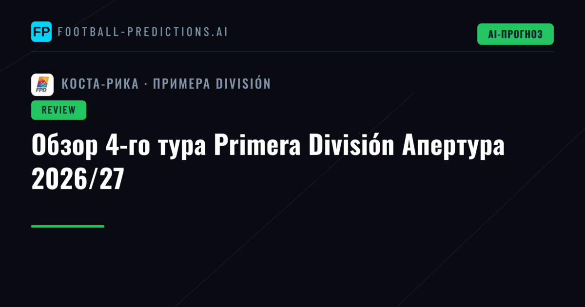 Обзор 4-го тура Primera División Апертура 2026/27