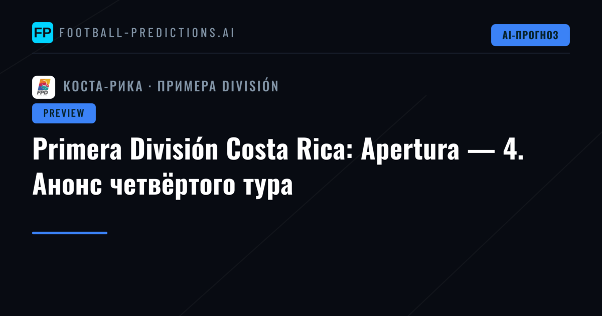 Primera División Costa Rica: Apertura — 4. Анонс четвёртого тура