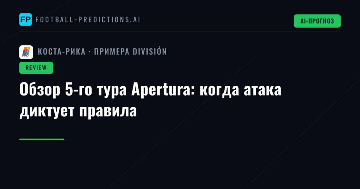 Обзор 5-го тура Apertura: когда атака диктует правила