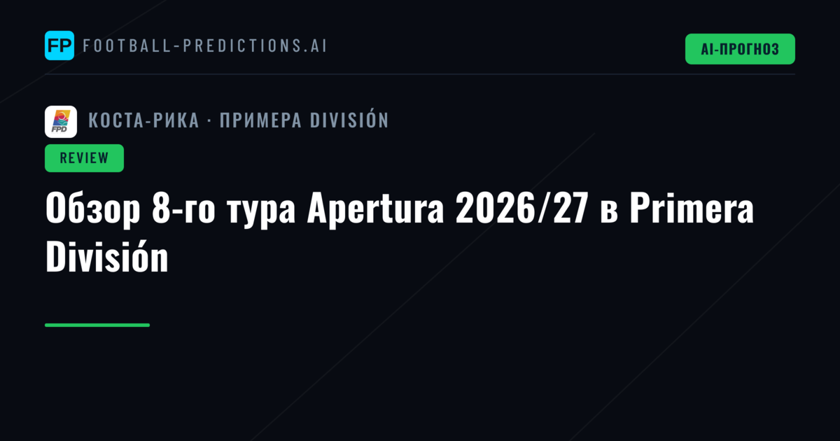 Обзор 8-го тура Apertura 2026/27 в Primera División