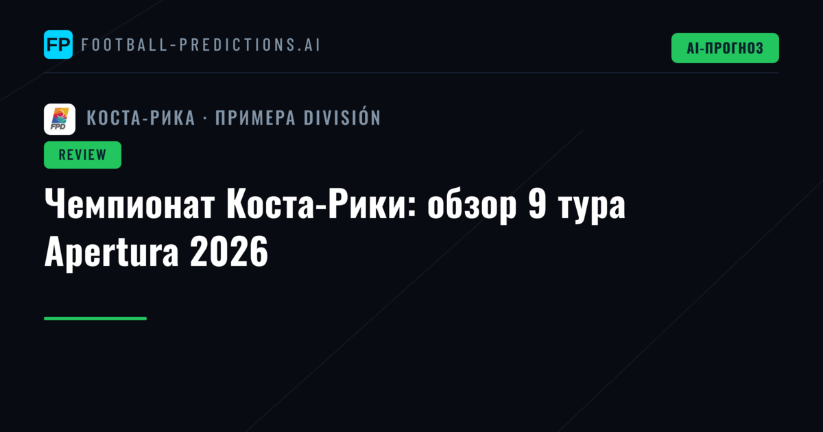 Чемпионат Коста-Рики: обзор 9 тура Apertura 2026