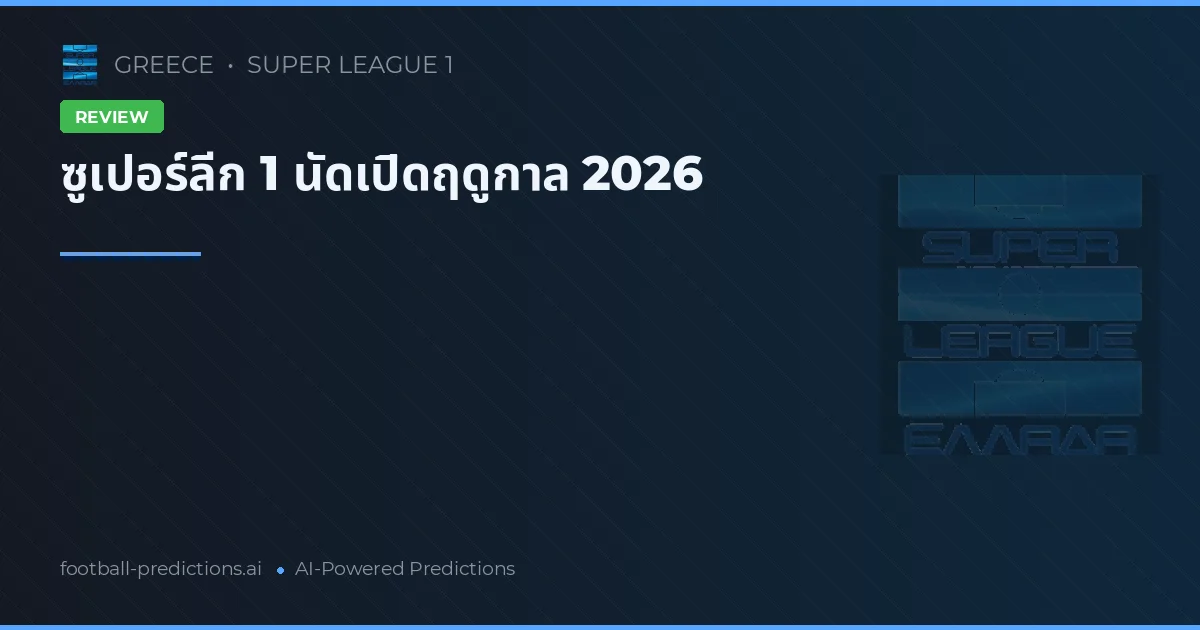 ซูเปอร์ลีก 1 นัดเปิดฤดูกาล 2026