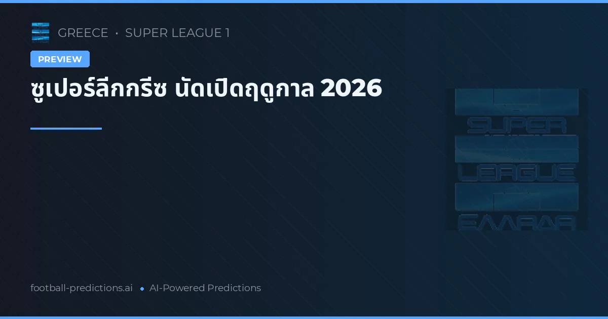 ซูเปอร์ลีกกรีซ นัดเปิดฤดูกาล 2026