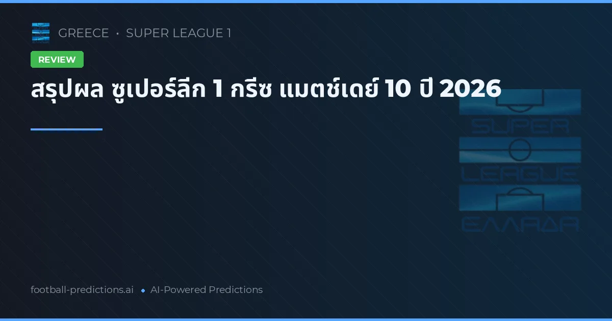 สรุปผล ซูเปอร์ลีก 1 กรีซ แมตช์เดย์ 10 ปี 2026