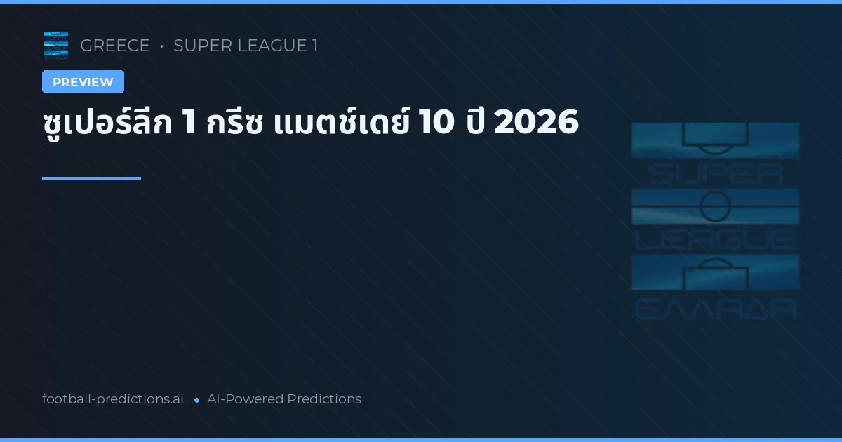 ซูเปอร์ลีก 1 กรีซ แมตช์เดย์ 10 ปี 2026