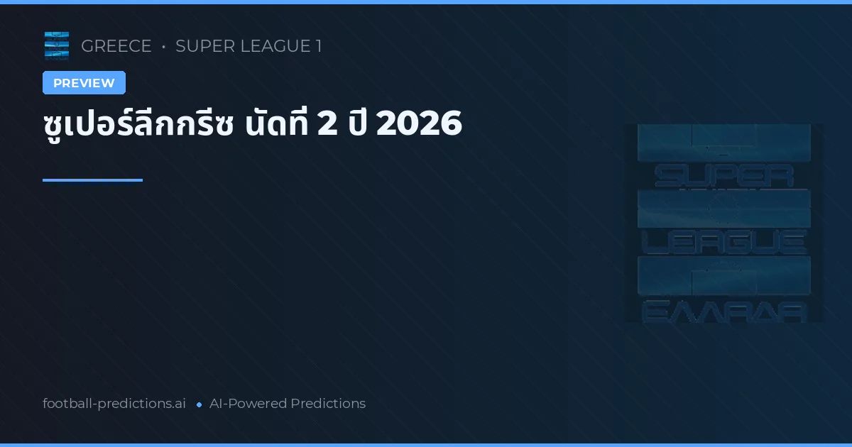 ซูเปอร์ลีกกรีซ นัดที่ 2 ปี 2026