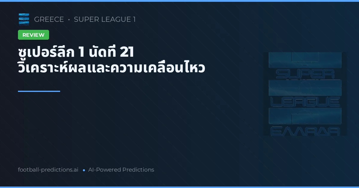 ซูเปอร์ลีก 1 นัดที่ 21 วิเคราะห์ผลและความเคลื่อนไหว