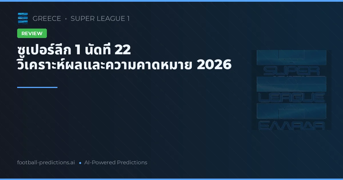 ซูเปอร์ลีก 1 นัดที่ 22 วิเคราะห์ผลและความคาดหมาย 2026
