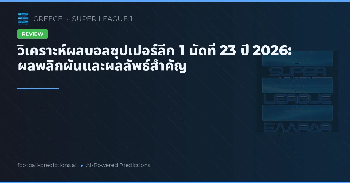 วิเคราะห์ผลบอลซุปเปอร์ลีก 1 นัดที่ 23 ปี 2026: ผลพลิกผันและผลลัพธ์สำคัญ
