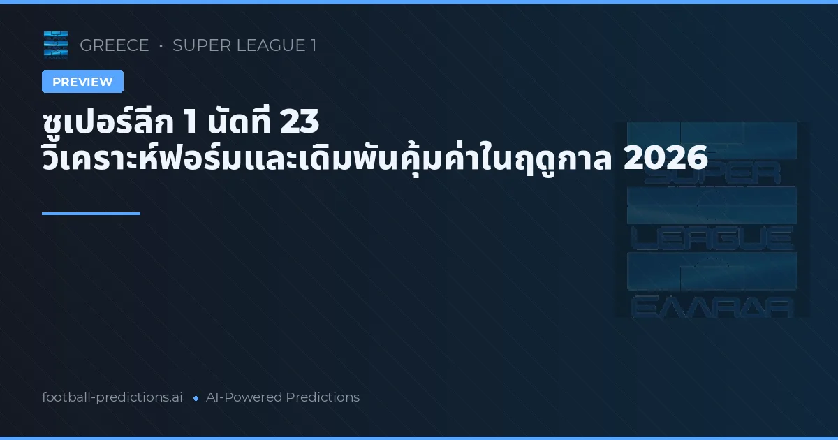 ซูเปอร์ลีก 1 นัดที่ 23 วิเคราะห์ฟอร์มและเดิมพันคุ้มค่าในฤดูกาล 2026