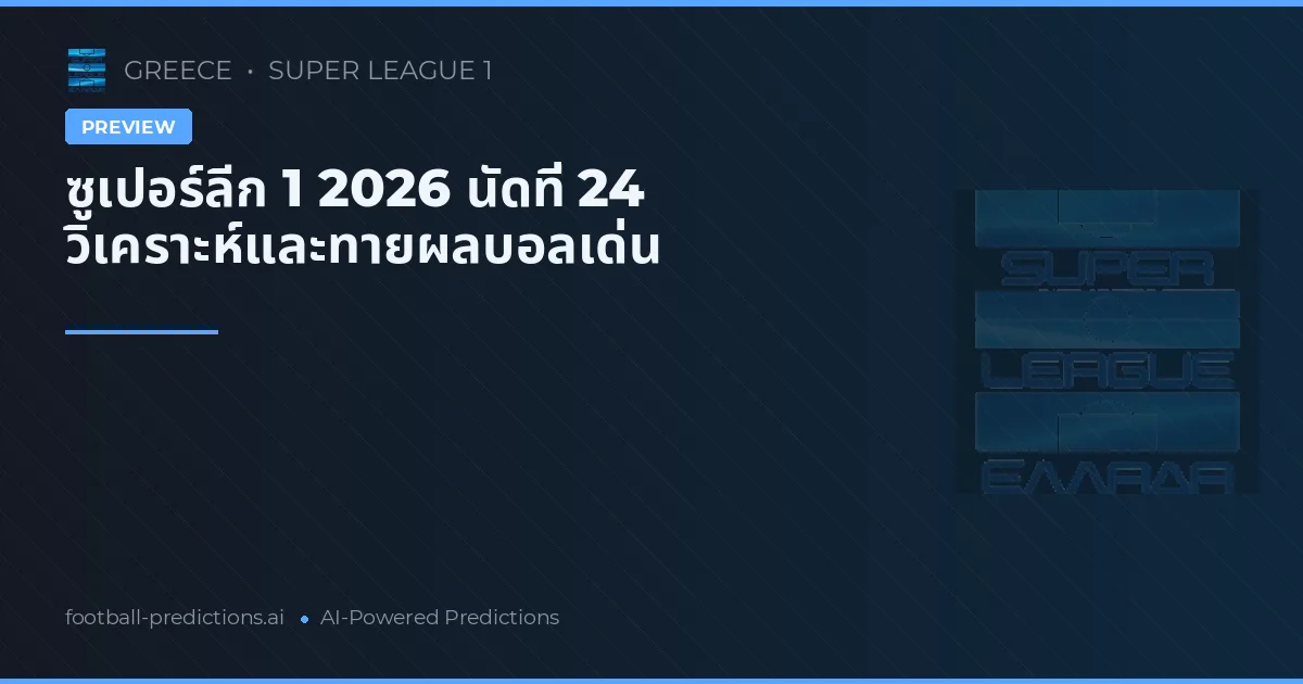 ซูเปอร์ลีก 1 2026 นัดที่ 24 วิเคราะห์และทายผลบอลเด่น