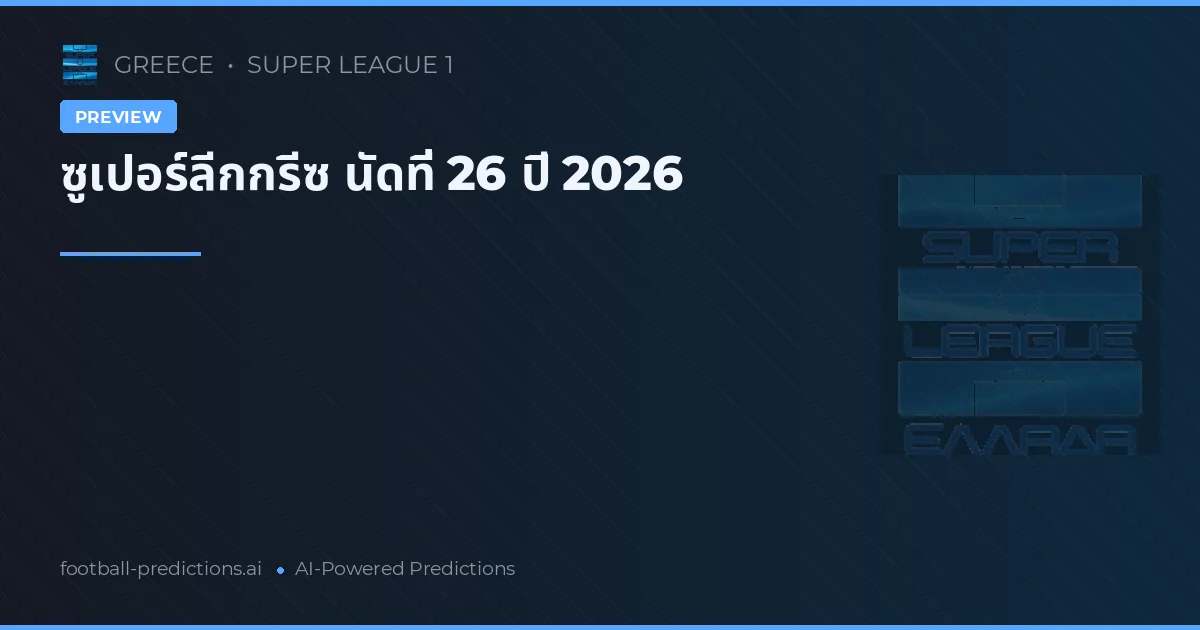 ซูเปอร์ลีกกรีซ นัดที่ 26 ปี 2026