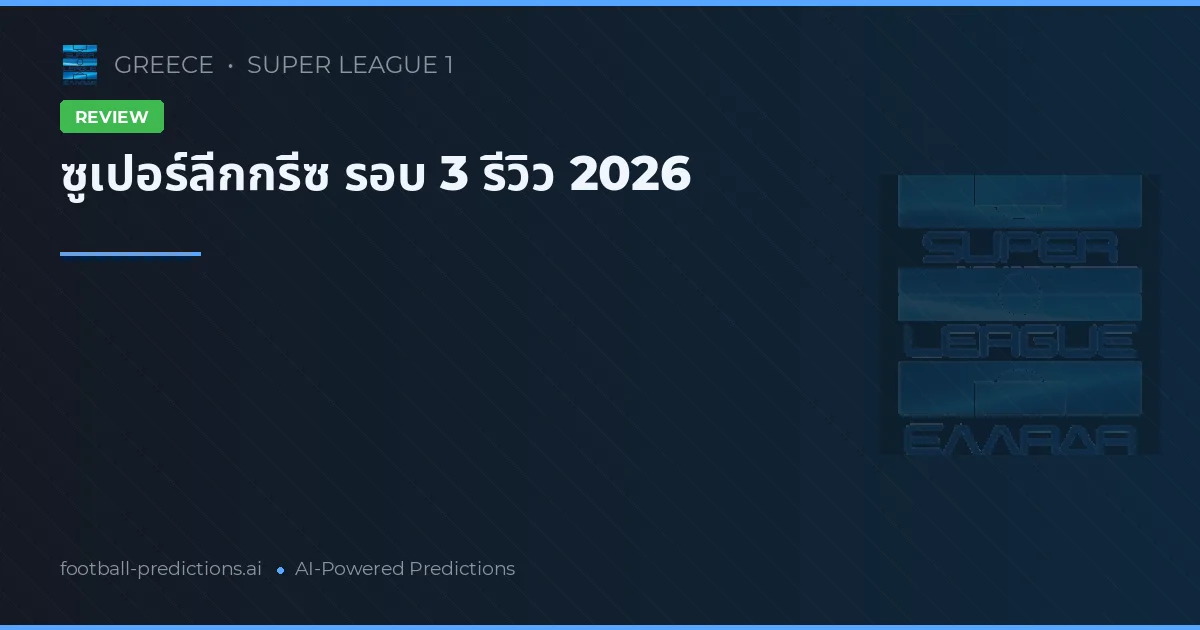 ซูเปอร์ลีกกรีซ รอบ 3 รีวิว 2026