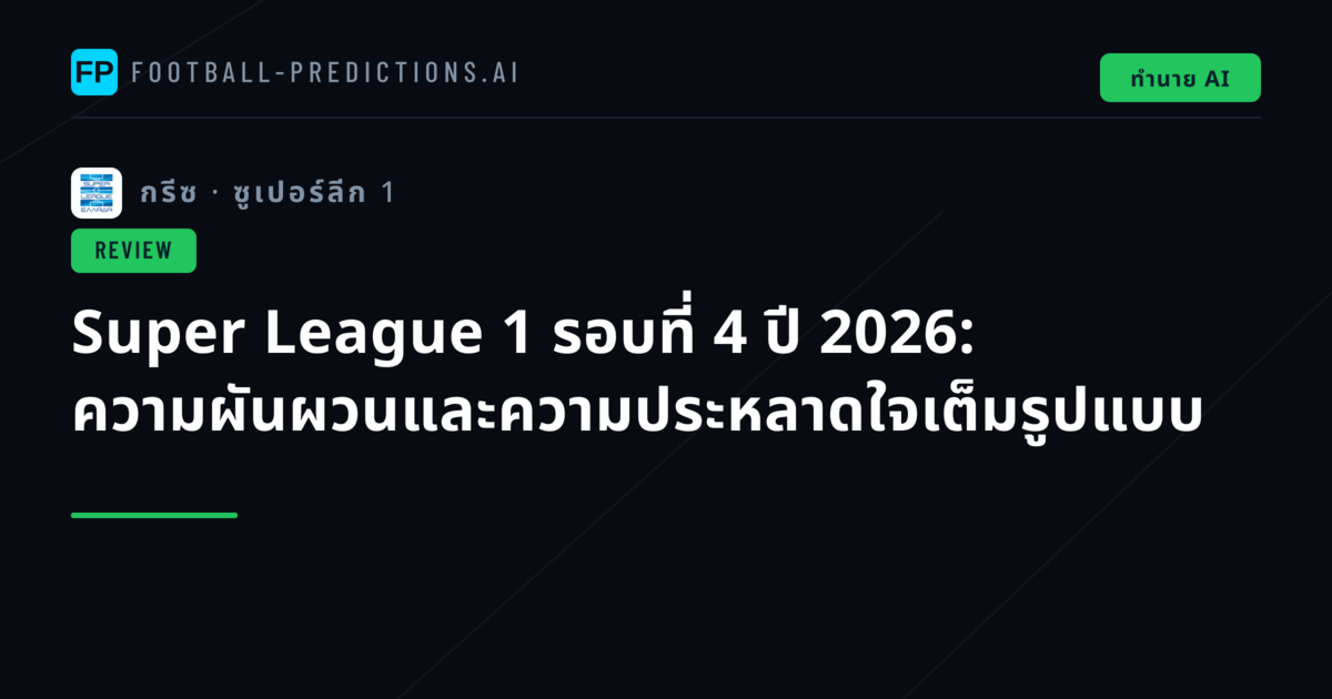 Super League 1 รอบที่ 4 ปี 2026: ความผันผวนและความประหลาดใจเต็มรูปแบบ