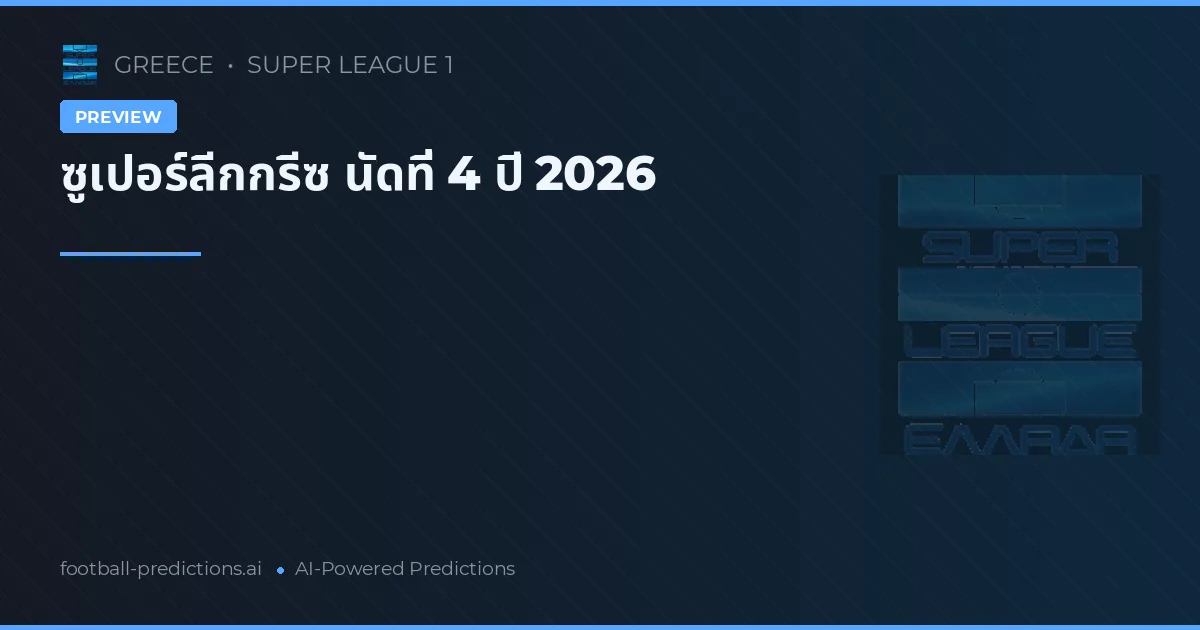 ซูเปอร์ลีกกรีซ นัดที่ 4 ปี 2026