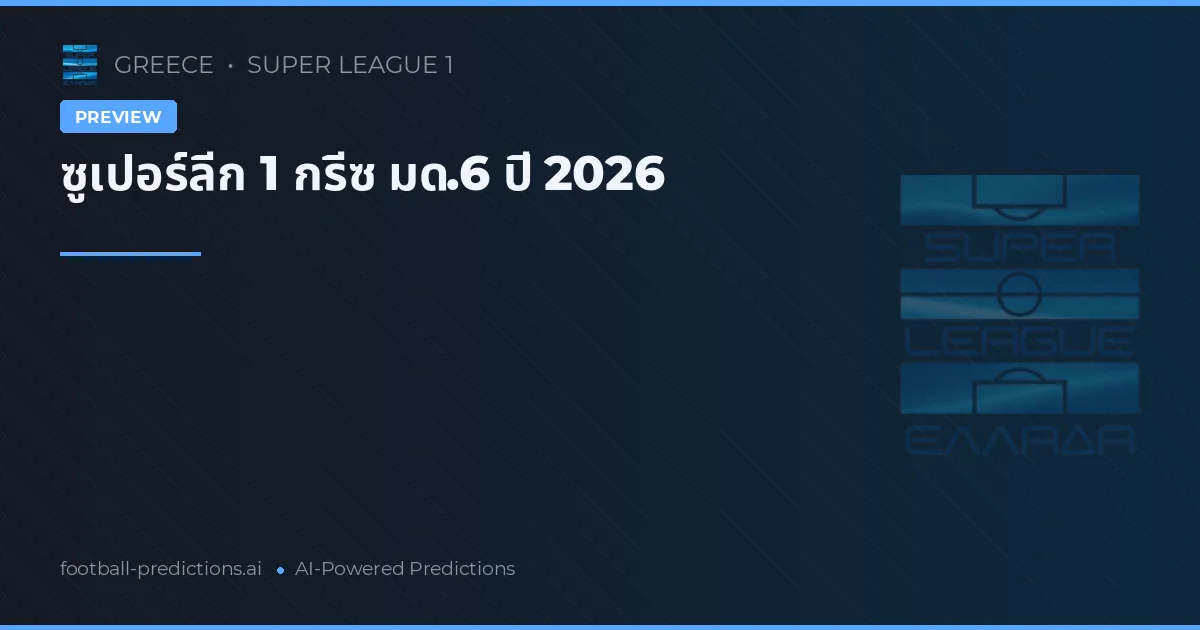 ซูเปอร์ลีก 1 กรีซ มด.6 ปี 2026