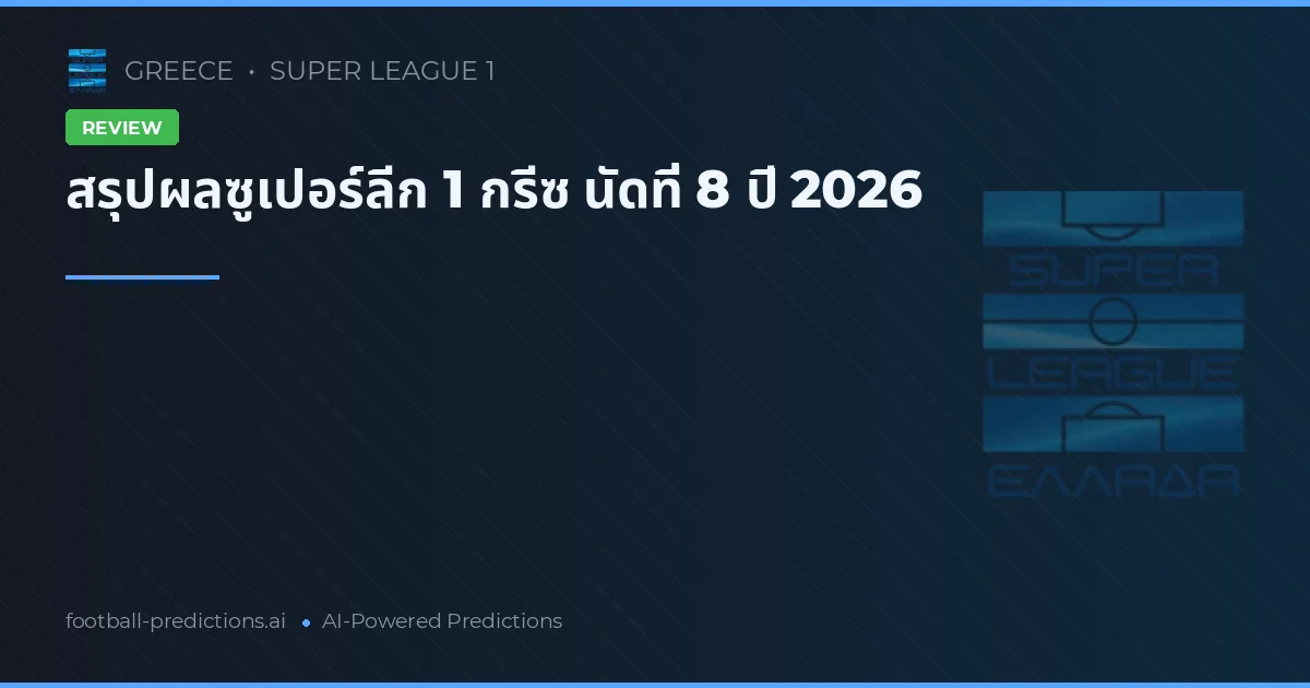 สรุปผลซูเปอร์ลีก 1 กรีซ นัดที่ 8 ปี 2026