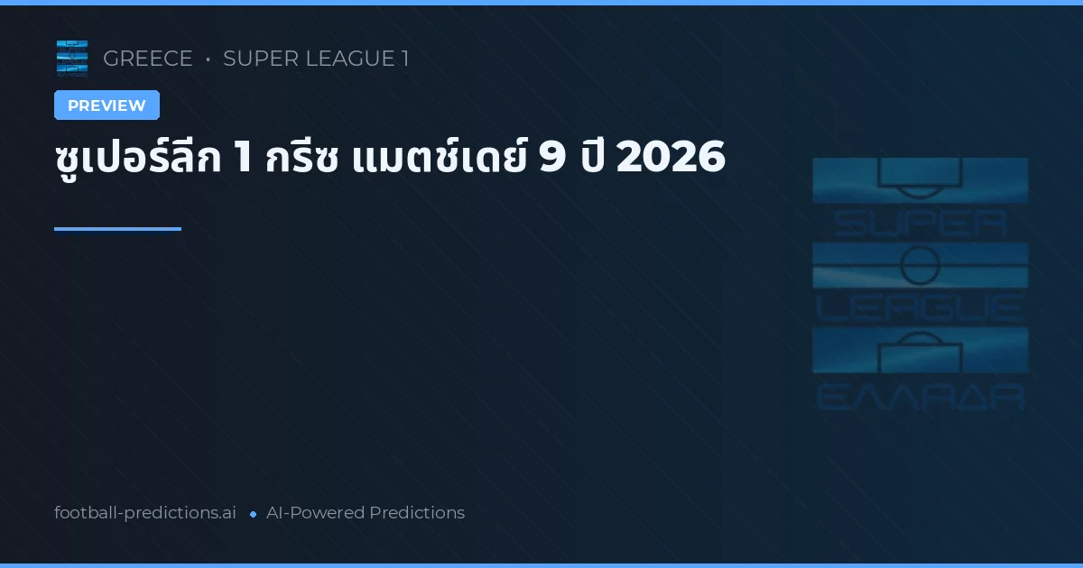 ซูเปอร์ลีก 1 กรีซ แมตช์เดย์ 9 ปี 2026